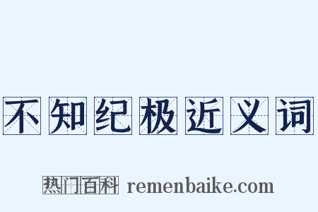 不知纪极近义词是什么意思的图片